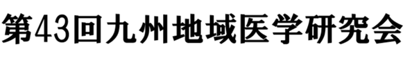 第43回九州地域医学研究会